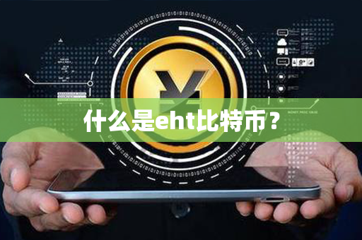 什么是eht比特币？