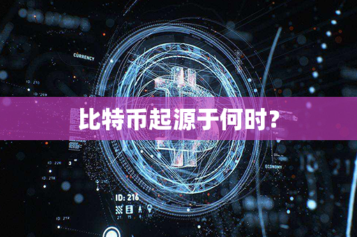 比特币起源于何时？