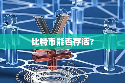 比特币能否存活？