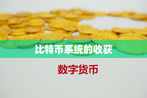 比特币系统的收获