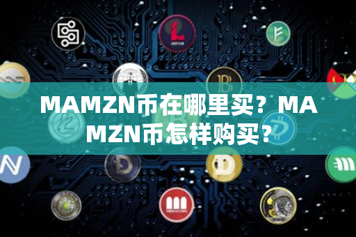 MAMZN币在哪里买？MAMZN币怎样购买？