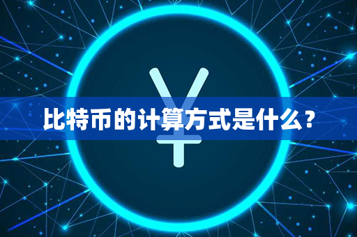 比特币的计算方式是什么？