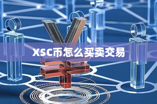 XSC币怎么买卖交易