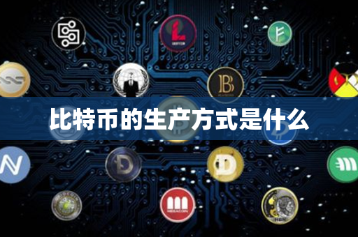 比特币的生产方式是什么