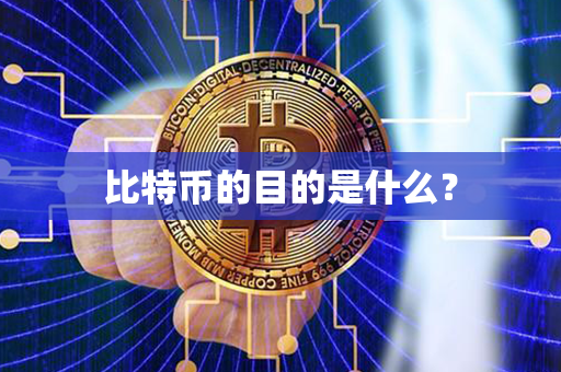 比特币的目的是什么？