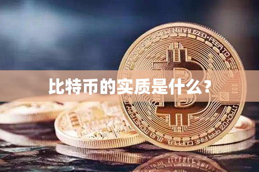 比特币的实质是什么？