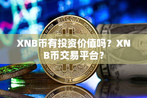 XNB币有投资价值吗？XNB币交易平台？