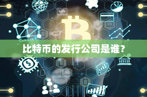 比特币的发行公司是谁？