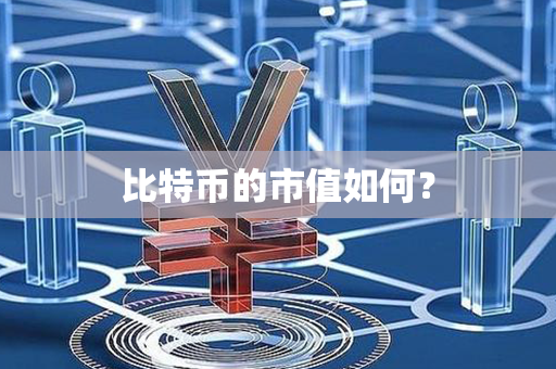 比特币的市值如何？