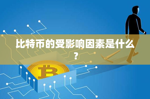 比特币的受影响因素是什么？