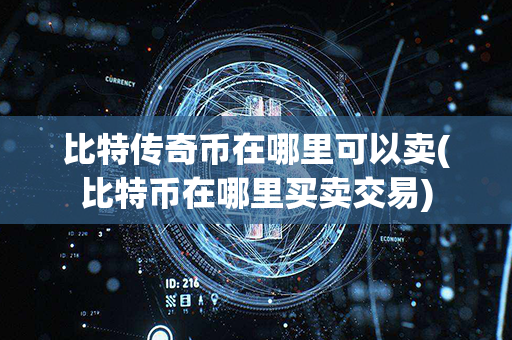 比特传奇币在哪里可以卖(比特币在哪里买卖交易)