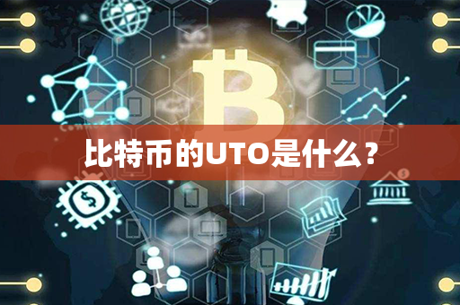 比特币的UTO是什么？