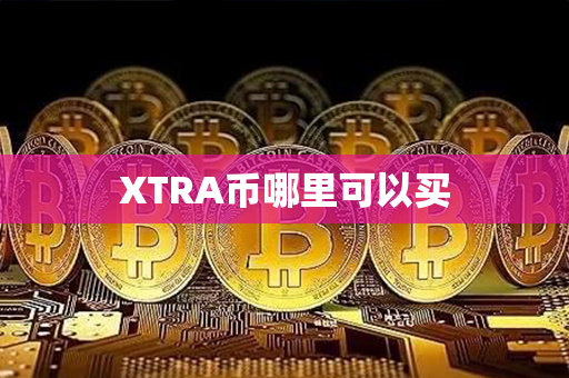 XTRA币哪里可以买