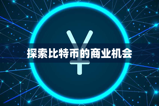 探索比特币的商业机会