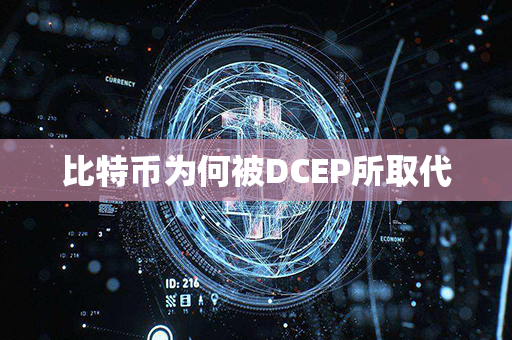 比特币为何被DCEP所取代