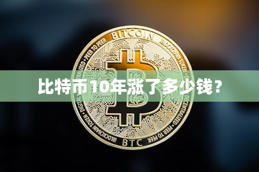 比特币10年涨了多少钱？