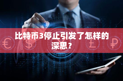 比特币3停止引发了怎样的深思？