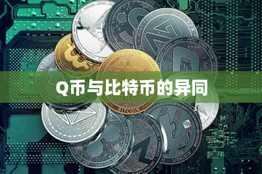 Q币与比特币的异同