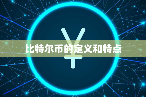 比特尔币的定义和特点