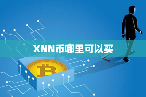 XNN币哪里可以买