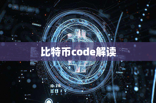 比特币code解读