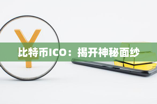 比特币ICO：揭开神秘面纱