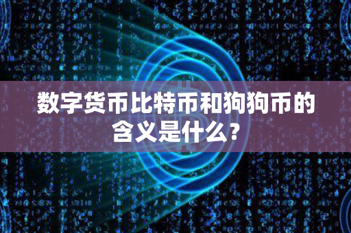 数字货币比特币和狗狗币的含义是什么？