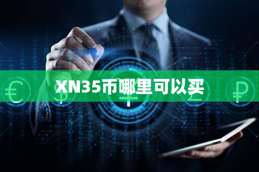 XN35币哪里可以买