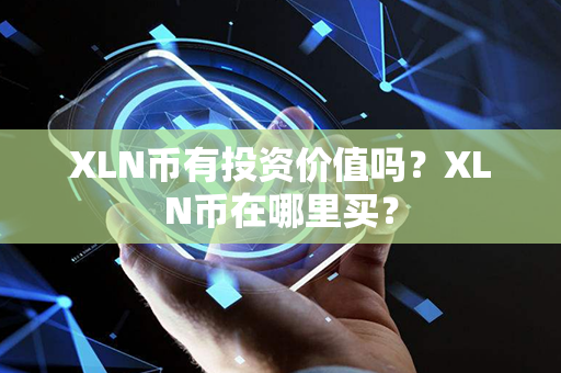 XLN币有投资价值吗？XLN币在哪里买？