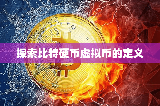 探索比特硬币虚拟币的定义