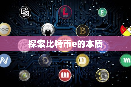 探索比特币e的本质