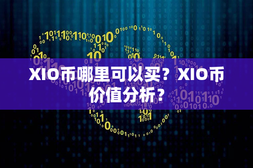 XIO币哪里可以买？XIO币价值分析？