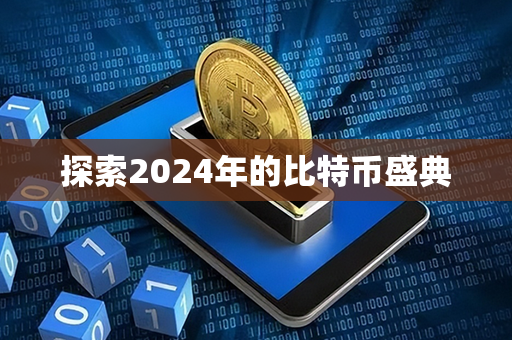 探索2024年的比特币盛典