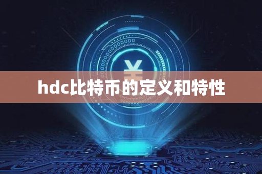 hdc比特币的定义和特性