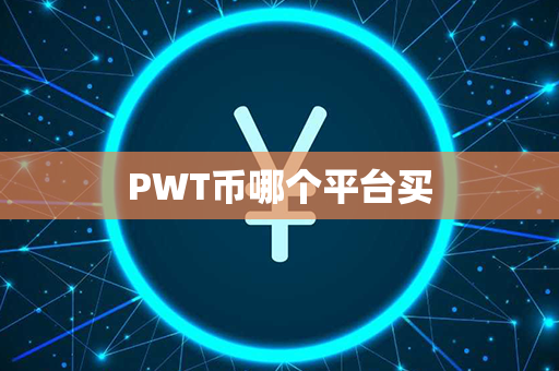 PWT币哪个平台买