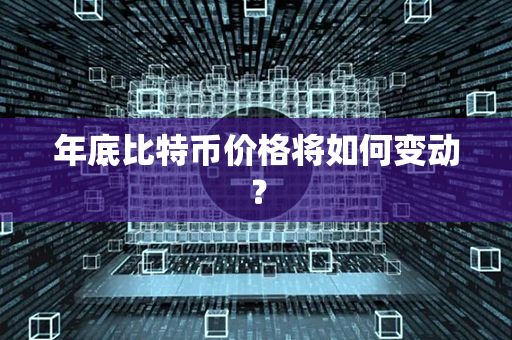 年底比特币价格将如何变动？