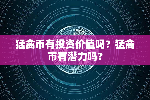 猛禽币有投资价值吗？猛禽币有潜力吗？