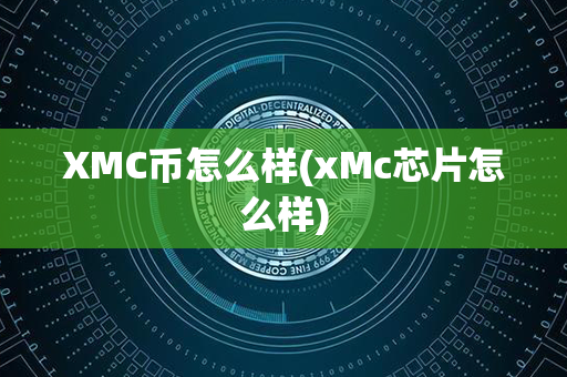 XMC币怎么样(xMc芯片怎么样)