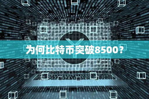 为何比特币突破8500？