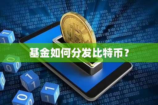 基金如何分发比特币？