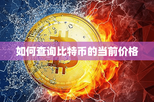 如何查询比特币的当前价格