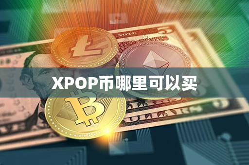 XPOP币哪里可以买