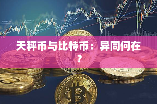 天秤币与比特币：异同何在？