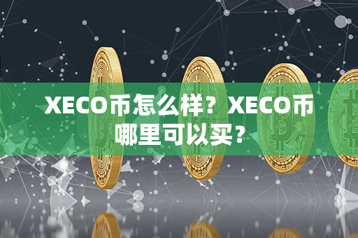 XECO币怎么样？XECO币哪里可以买？