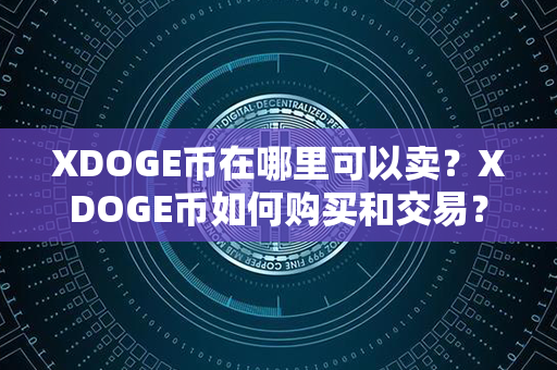 XDOGE币在哪里可以卖？XDOGE币如何购买和交易？