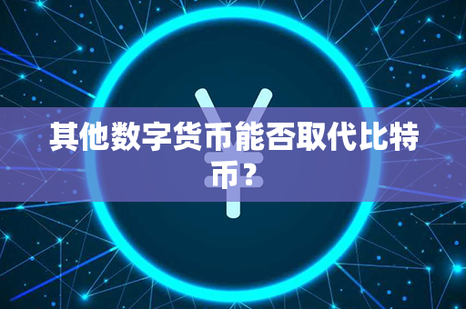 其他数字货币能否取代比特币？