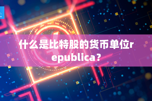 什么是比特股的货币单位republica？