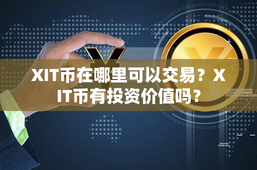 XIT币在哪里可以交易？XIT币有投资价值吗？