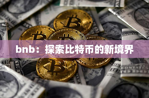 bnb：探索比特币的新境界