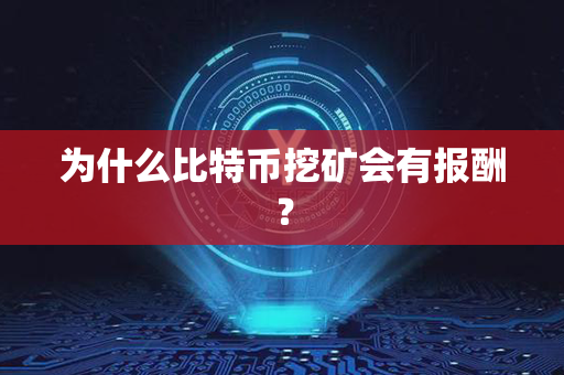 为什么比特币挖矿会有报酬？